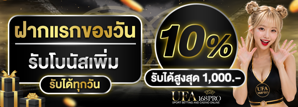 ฝากแรกของวัน รับโบนัสเพิ่ม 10%